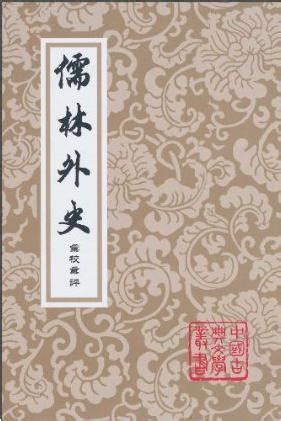 百代興亡朝復暮 江風吹倒前朝樹|呉敬梓『儒林外史』第一回 説楔子敷陳大義借名流隱括全文 詩詞。